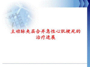 主动脉夹层并急性心肌梗死.ppt