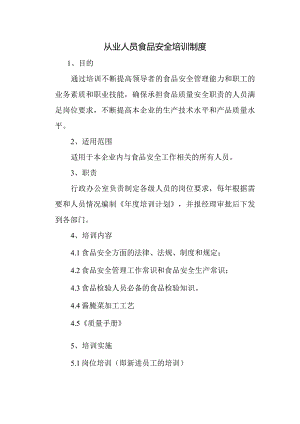 从业人员食品安全培训制度.docx