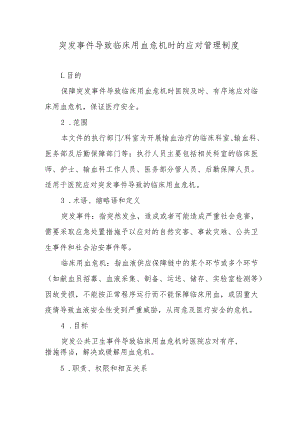 突发事件导致临床用血危机时的应对管理制度.docx