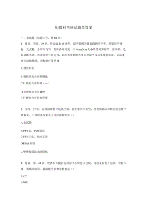 影像科考核试题及答案.docx