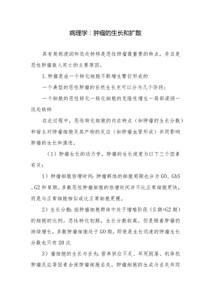 病理学：肿瘤的生长和扩散.docx