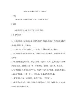 沥青公司污水处理操作岗位管理制度.docx