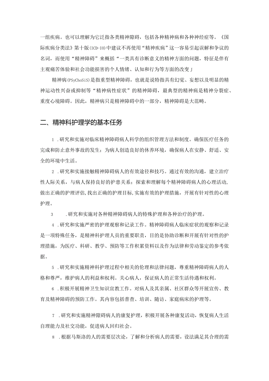 精神科护理学的基本概念和任务.docx_第2页