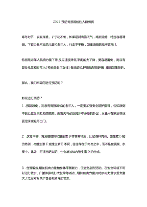 2024预防骨质疏松性人群骨折.docx
