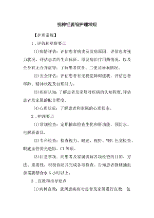 视神经萎缩护理常规.docx