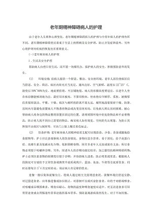老年期精神障碍病人的护理.docx