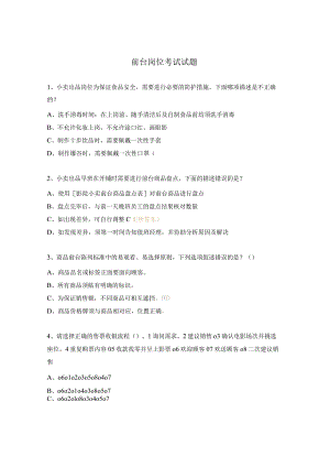 前台岗位考试试题.docx