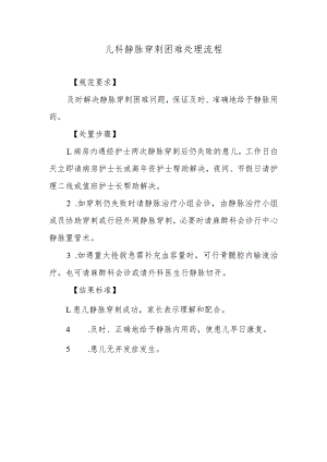 儿科静脉穿刺困难处理流程.docx