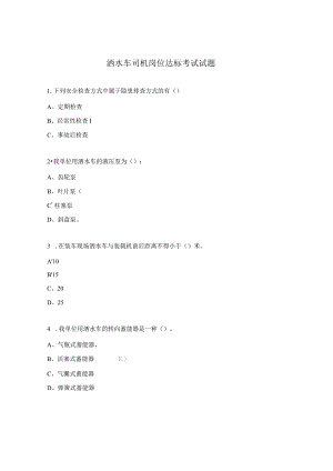 洒水车司机岗位达标考试试题.docx