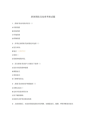 跌倒预防及处理考核试题.docx