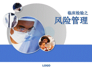 临床检验之风险管理.ppt