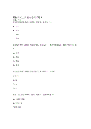 新材料安全员能力考核试题2.docx