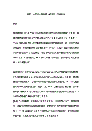 最新：中国噬血细胞综合征诊断与治疗指南.docx
