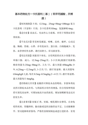基本药物处方—卡托普利[基](巯甲丙脯酸开搏通).docx