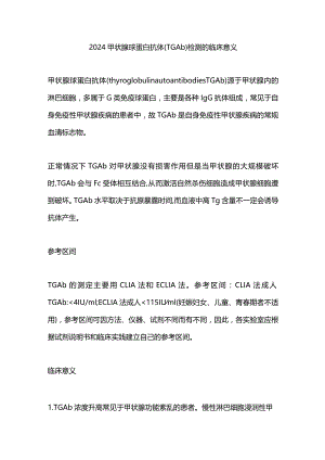 2024甲状腺球蛋白抗体(TGAb)检测的临床意义.docx