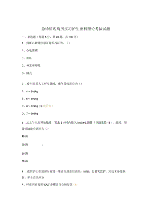 急诊留观病房实习护生出科理论考试试题.docx