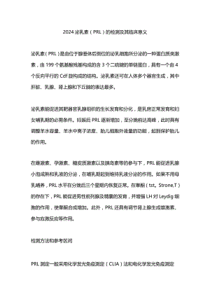 2024泌乳素（PRL）的检测及其临床意义.docx