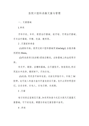 医院口腔科消毒灭菌与管理.docx