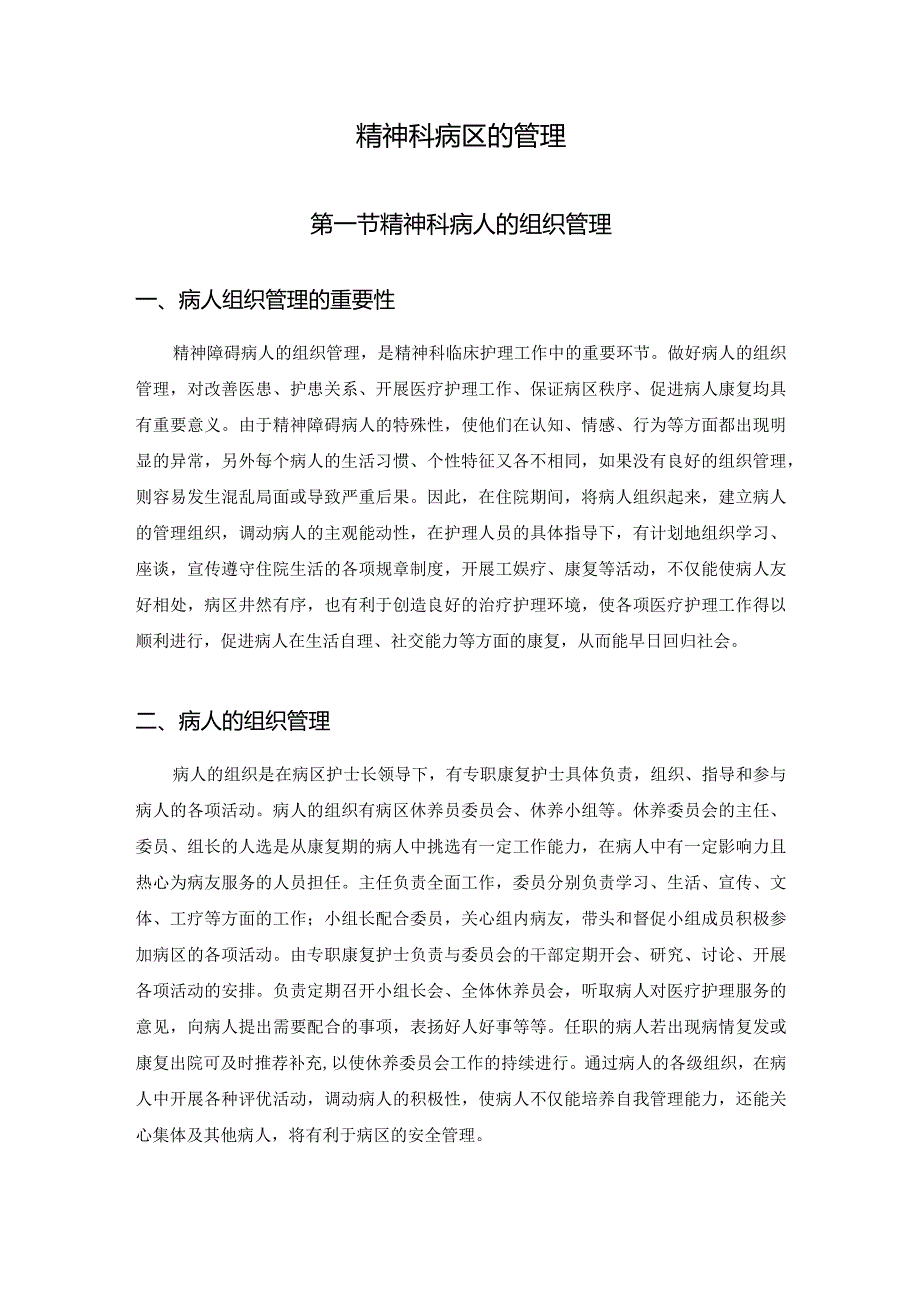 精神科病区的管理.docx_第1页