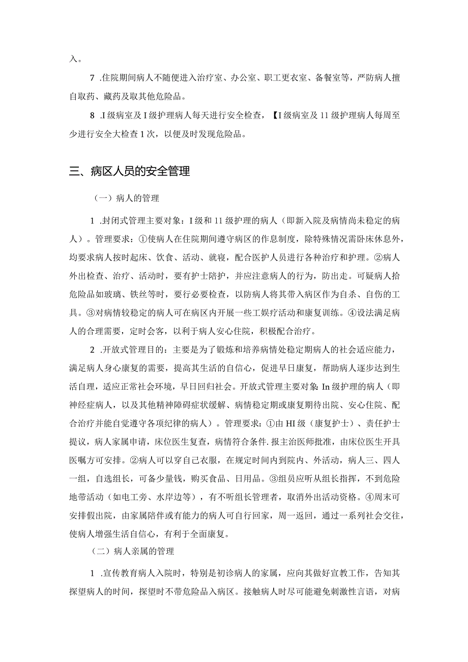 精神科病区的管理.docx_第3页
