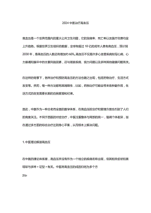 2024中医治疗高血压.docx