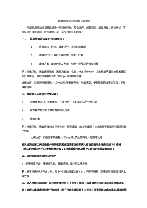 癌痛规范化治疗病程记录要求.docx