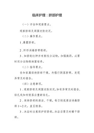 临床护理：脐部护理.docx