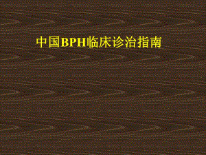 中国BPH临床诊治指南.ppt