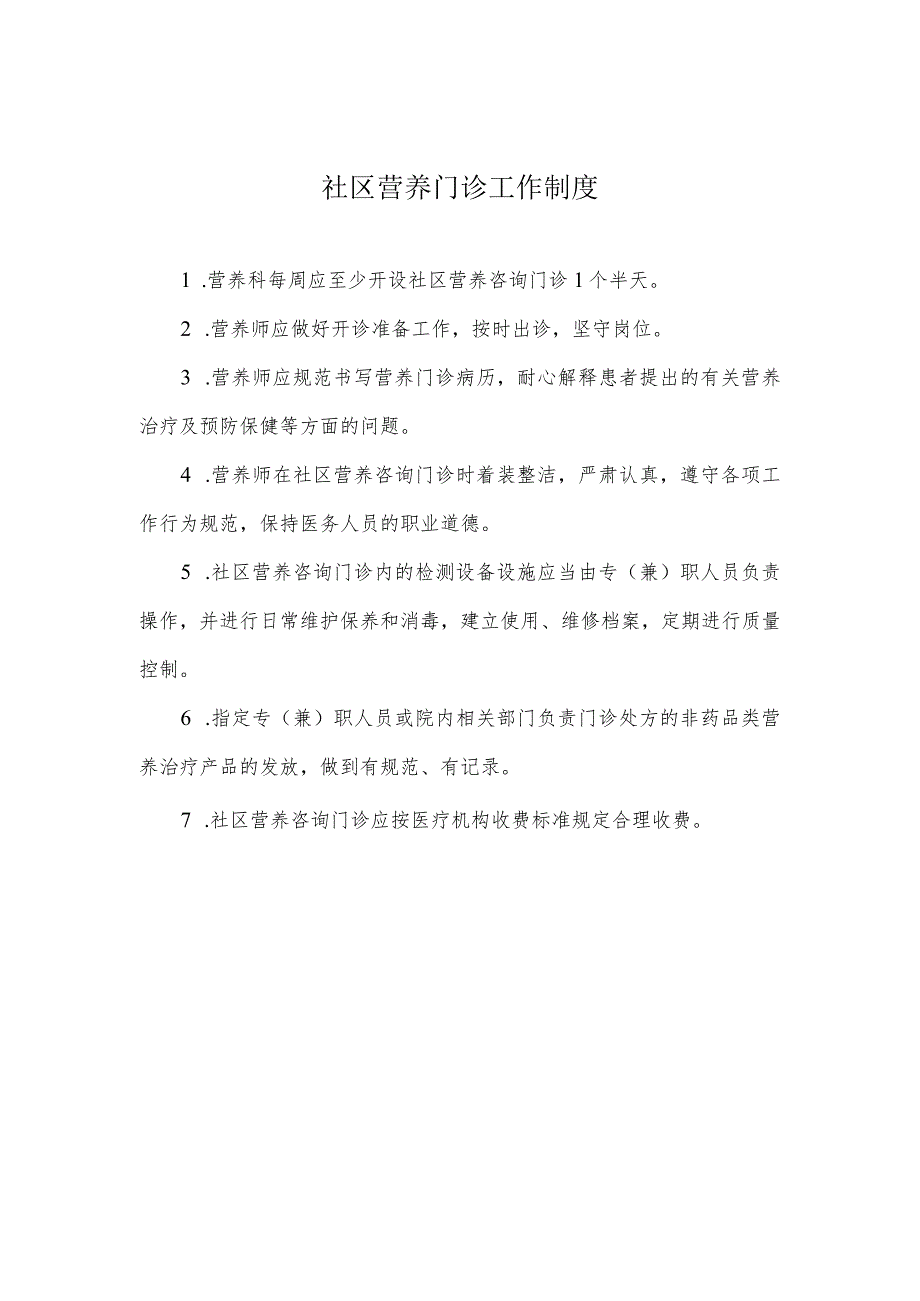社区营养门诊工作制度.docx_第1页