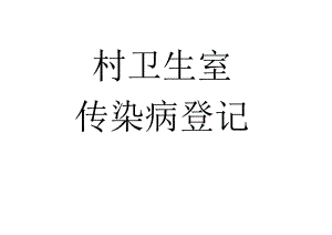 村卫生室传染病报告登记表.docx