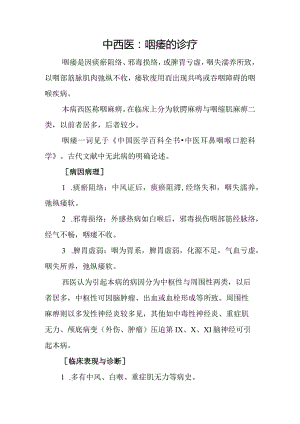 中西医：咽痿的诊疗.docx