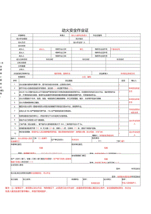 动火安全作业证.docx