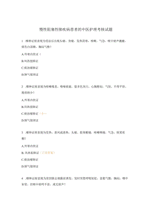 慢性阻塞性肺疾病患者的中医护理考核试题.docx