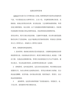 药店连锁店照明管理.docx