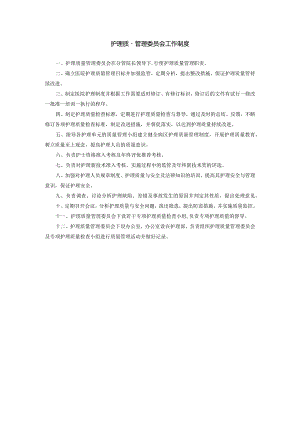 护理质量管理委员会工作制度.docx