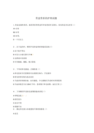 骨盆骨折的护理试题.docx