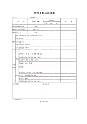 细木工制品验收单.docx