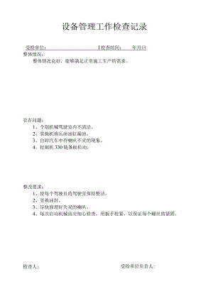 设备管理工作检查记录.docx