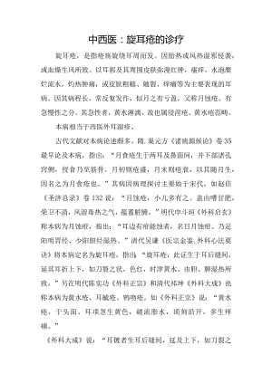 中西医：旋耳疮的诊疗.docx