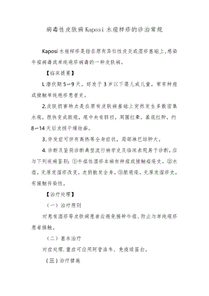 病毒性皮肤病Kaposi水痘样疹的诊治常规.docx