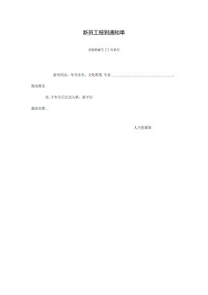 新员工报到通知单.docx