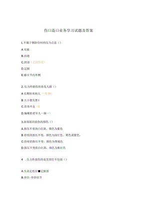 伤口造口业务学习试题及答案.docx