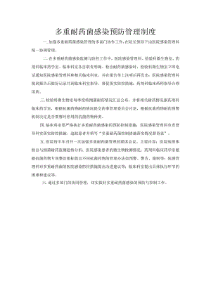 多重耐药菌感染预防管理制度.docx