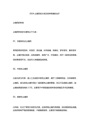 2024止痛药的分类及各种疼痛的治疗.docx