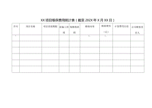 保修期内维保费用统计表.docx