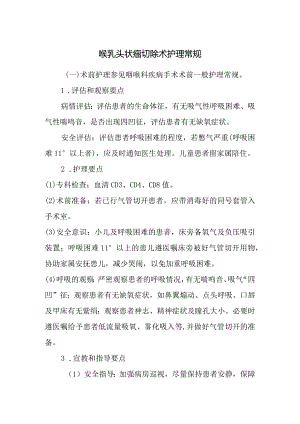 喉乳头状瘤切除术护理常规.docx