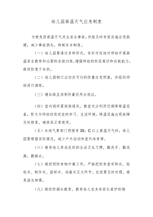 幼儿园高温天气应急制度.docx