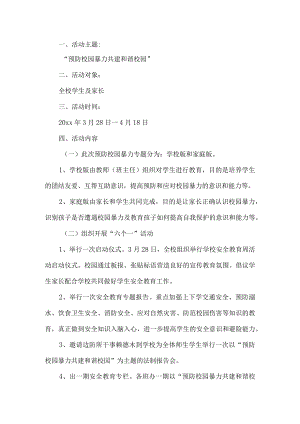学校预防校园暴力共建和谐校园活动方案.docx