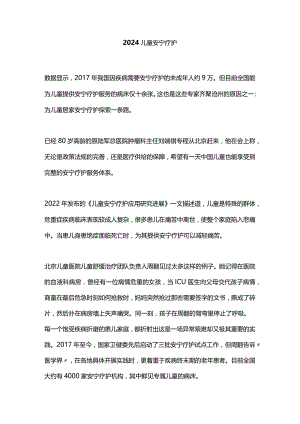 2024儿童安宁疗护.docx