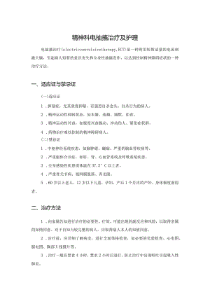精神科电抽搐治疗及护理.docx